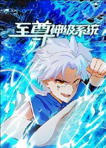 至尊神级系统 第16集