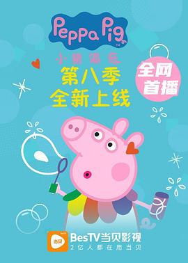 小猪佩奇第八季 第26集