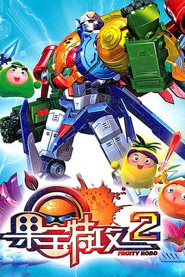 果宝特攻2 第49集