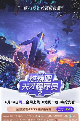 燃烧吧！天才程序员第二季 第01集