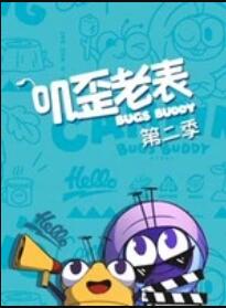 叽歪老表第二季 第33集