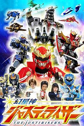 幻星神Justiriser 第05集