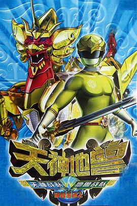 神兽金刚2：天神地兽 第09集
