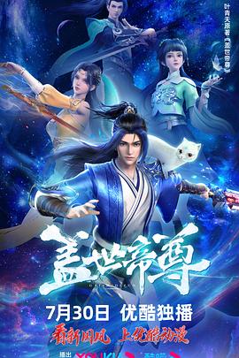 盖世帝尊2023 第27集