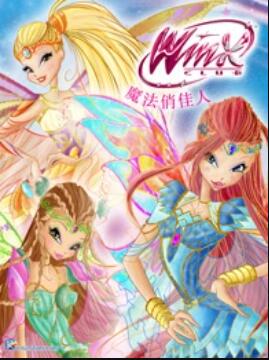 魔法俏佳人第六季 第04集