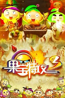 果宝特攻3 第14集