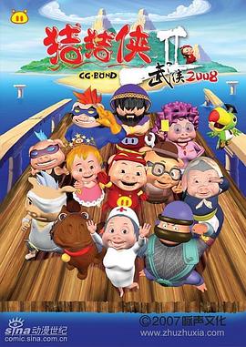 猪猪侠第二部：武侠2008 第09集