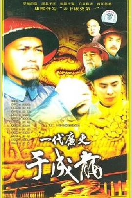 一代廉吏于成龙 第13集