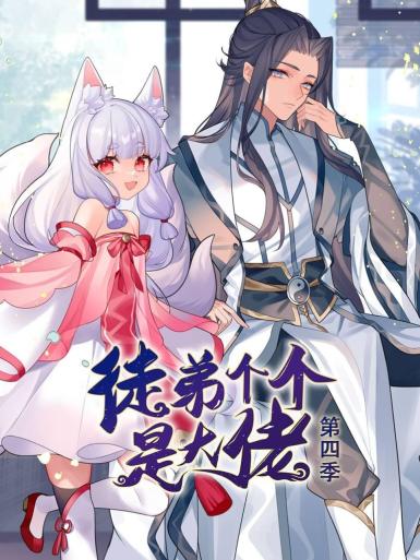 动态漫画·徒弟个个是大佬第四季 第61集