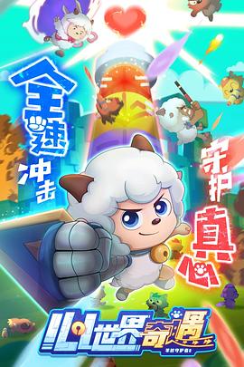 喜羊羊与灰太狼之心世界奇遇 第08集