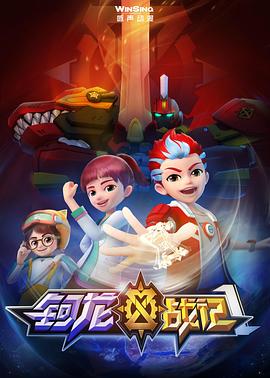 钶龙战记第一季 第24集