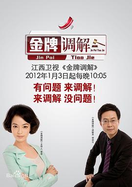 金牌调解2024 第20260728期