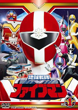 地球战队五人组 第31集
