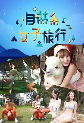 自然系女子旅行粤语(全集)