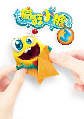 疯狂小糖第三季 第33集