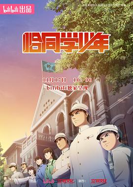 恰同学少年动画版 第08集