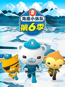 海底小纵队第六季 第15集
