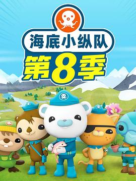 海底小纵队第八季 第14集