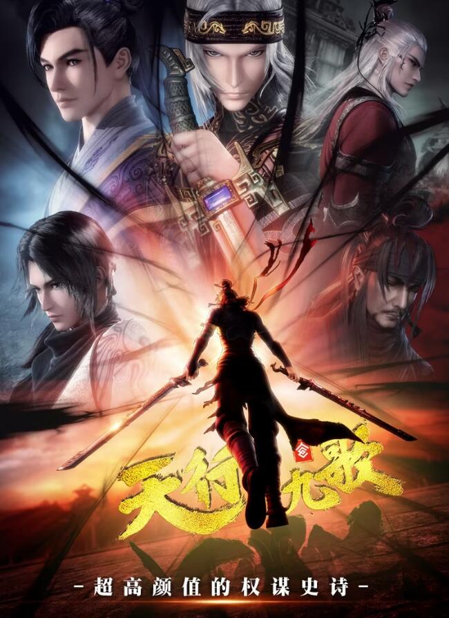 天行九歌第二季 第17集