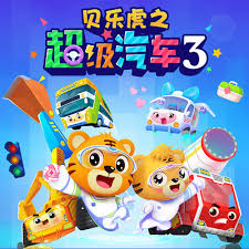 贝乐虎之超级汽车第三季 第01集