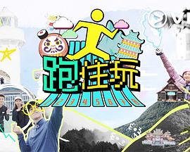 跑住玩粤语 第03集