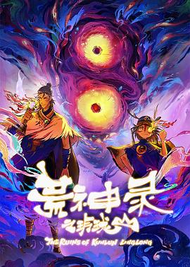 荒神录之玲珑山 第09集