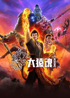 大猿魂 第05集