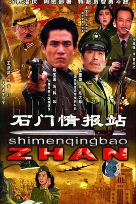 石门情报站 第03集