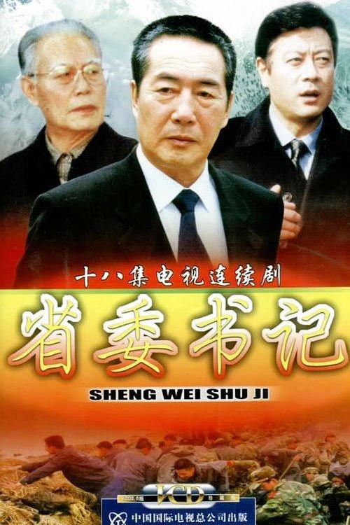 省委书记 第03集