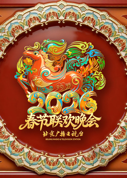 2026北京卫视春节联欢晚会​ (上)