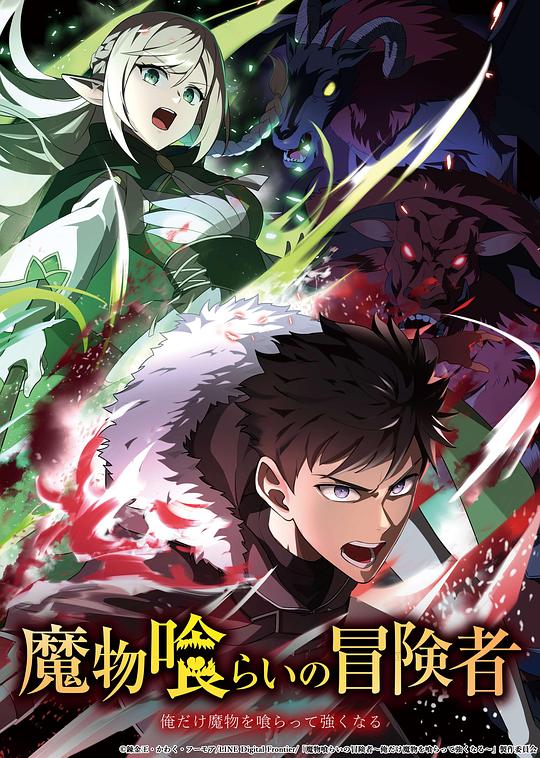 吃魔物的冒险者 第10集