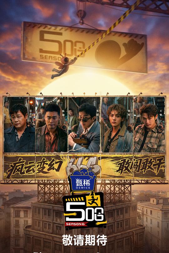 哈哈哈哈哈第六季 第20260516期