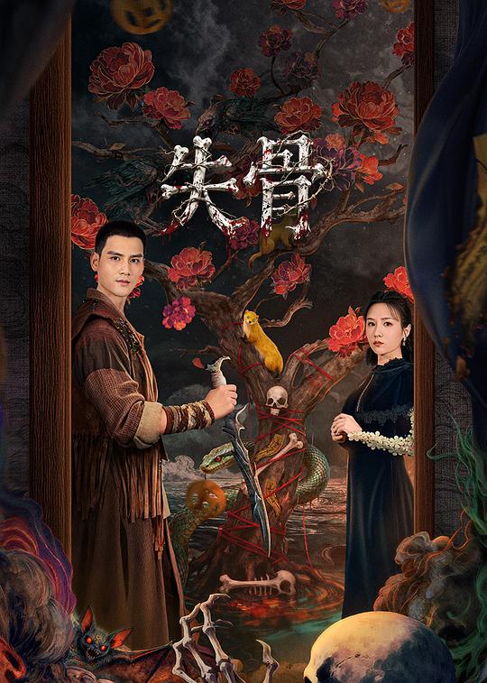 失骨 第02集