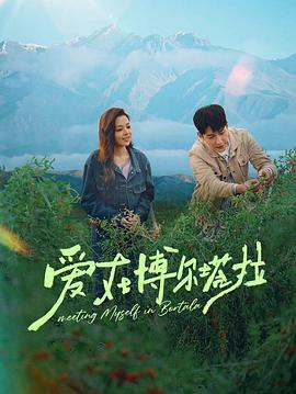 爱在博尔塔拉 第01集