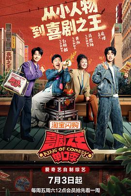 喜剧之王单口季第三季 第20260820期