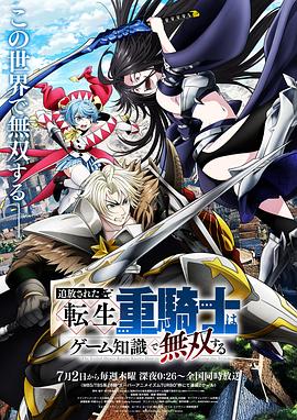 被追放的转生重骑士用游戏知识开无双 第01集