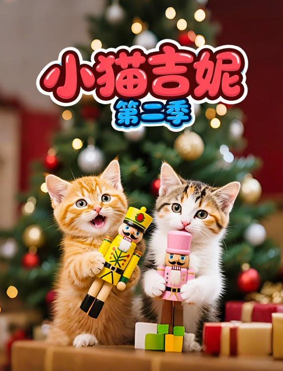 小猫吉妮第二季 第01集