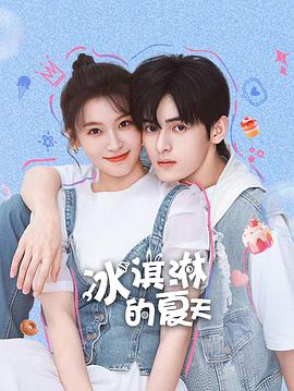 冰淇淋的夏天 第1集