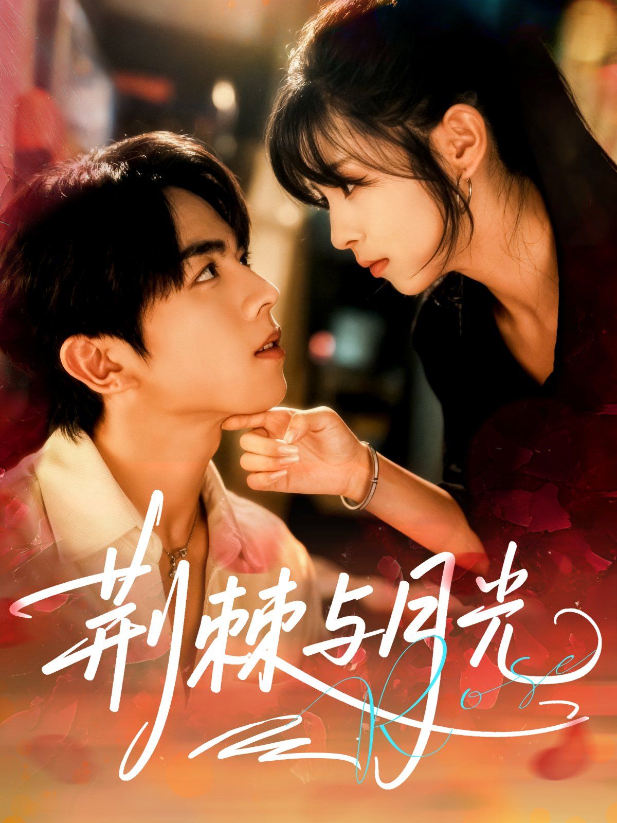 荆棘与月光(全集)