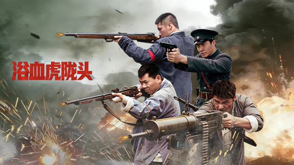 浴血虎陇头(全集)