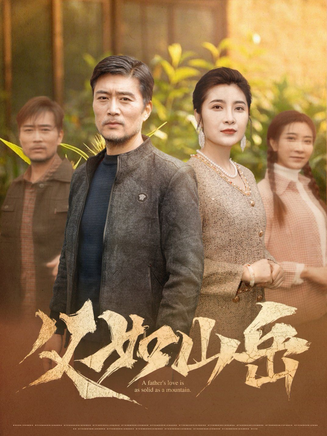 父如山岳(全集)