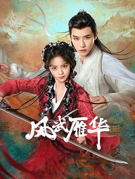 风武雁华 第02集