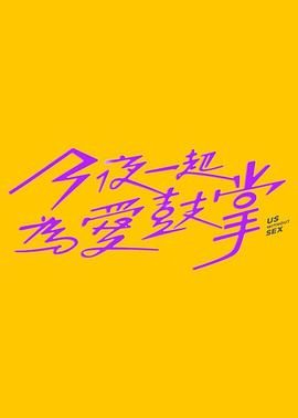 今夜一起为爱鼓掌 第1集