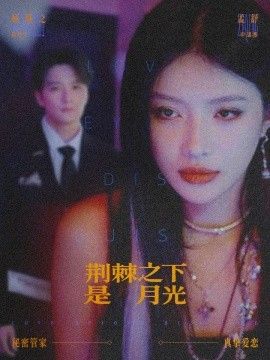 荆棘之下是月光，鸳鸯相抱何时了(全集)