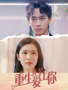 重生还是爱上你 第21-40集完结(大结局)
