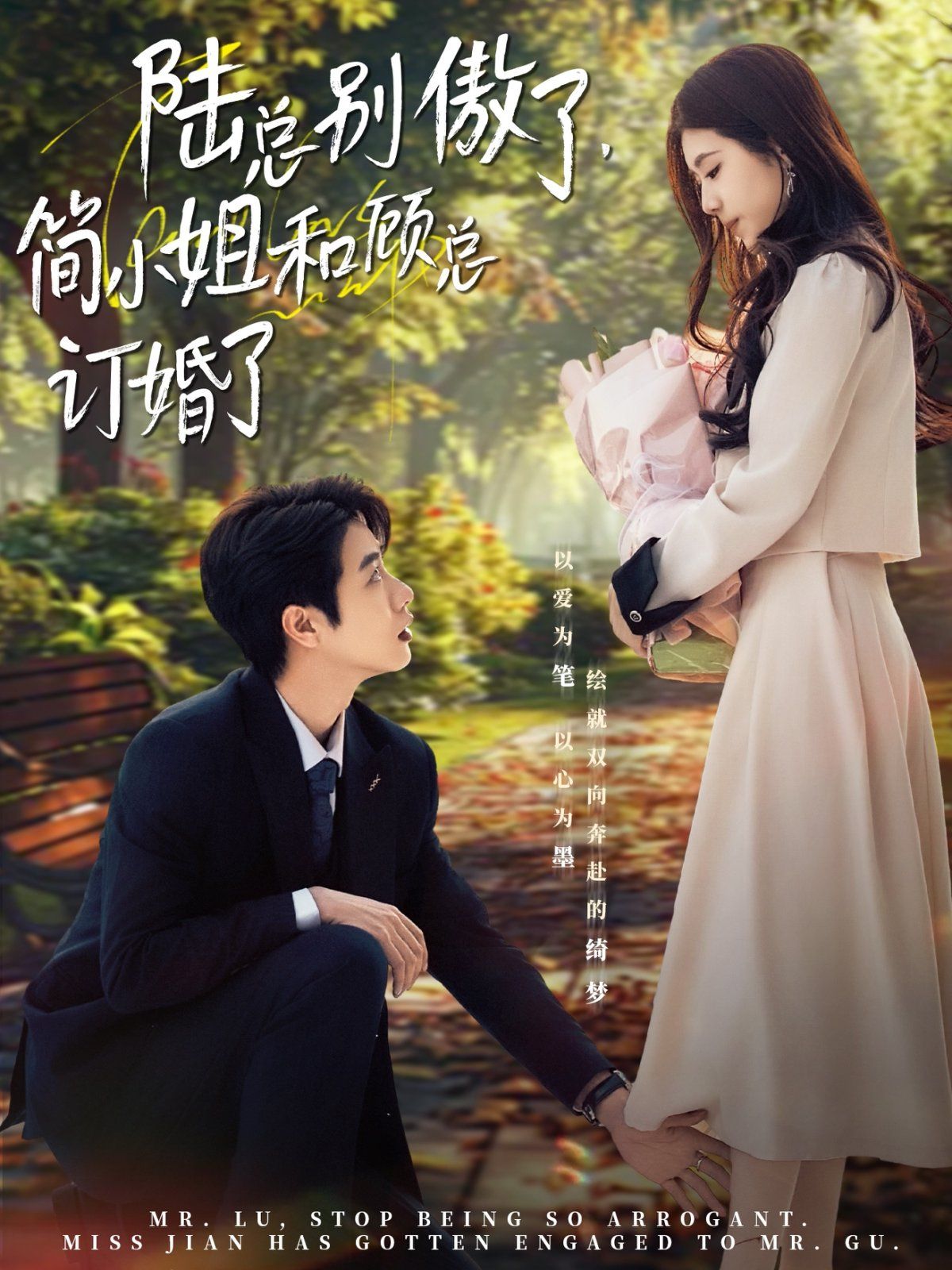 陆总别傲了，简小姐和顾总订婚了(全集)