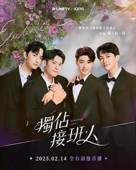独占接班人 第7集