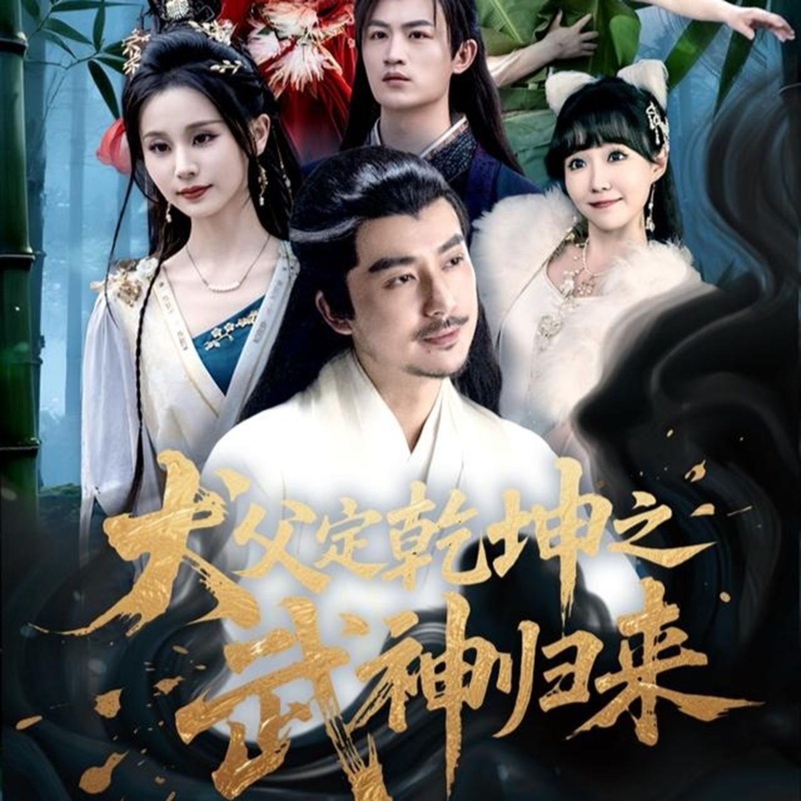 犬父定乾坤之武神归来(全集)