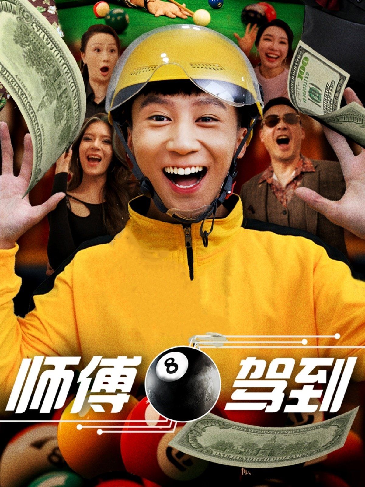 师傅驾到 第21-40集