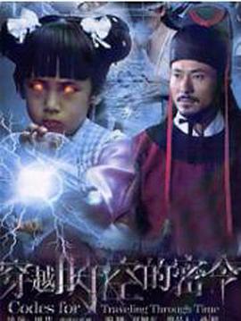 穿越时空的密令 第8集